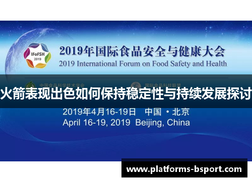 火箭表现出色如何保持稳定性与持续发展探讨