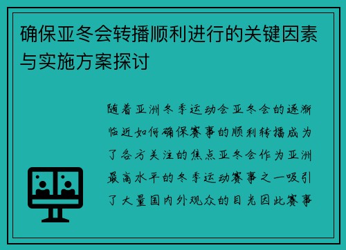 确保亚冬会转播顺利进行的关键因素与实施方案探讨