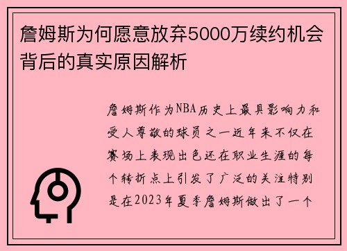 詹姆斯为何愿意放弃5000万续约机会背后的真实原因解析