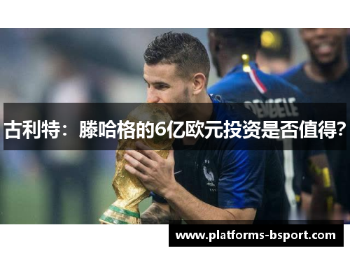 古利特：滕哈格的6亿欧元投资是否值得？