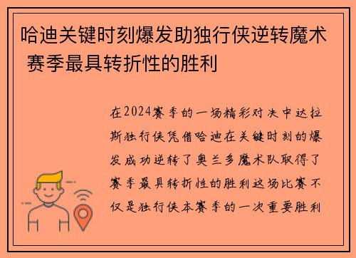 哈迪关键时刻爆发助独行侠逆转魔术 赛季最具转折性的胜利