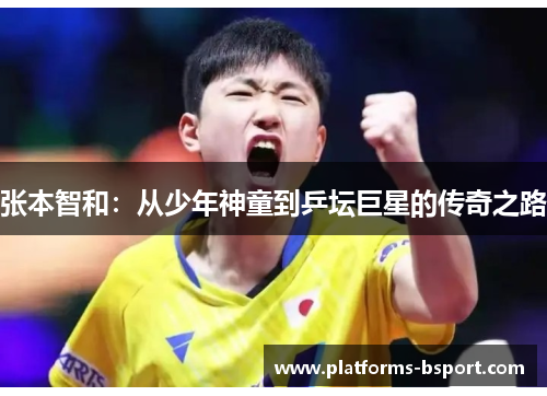 张本智和：从少年神童到乒坛巨星的传奇之路