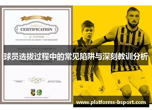 球员选拔过程中的常见陷阱与深刻教训分析