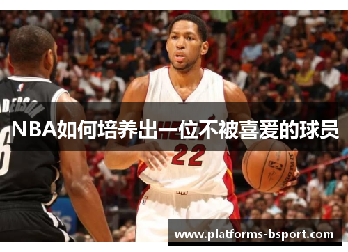 NBA如何培养出一位不被喜爱的球员