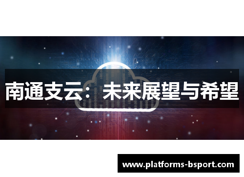 南通支云：未来展望与希望
