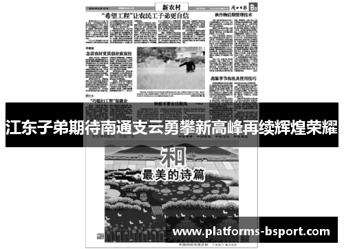 江东子弟期待南通支云勇攀新高峰再续辉煌荣耀