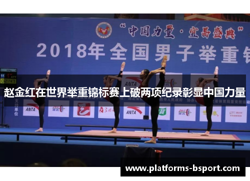 赵金红在世界举重锦标赛上破两项纪录彰显中国力量