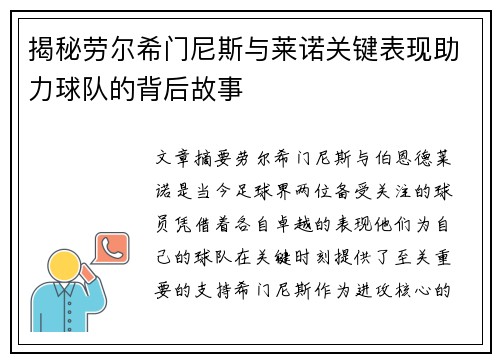 揭秘劳尔希门尼斯与莱诺关键表现助力球队的背后故事