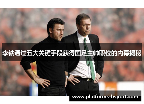 李铁通过五大关键手段获得国足主帅职位的内幕揭秘