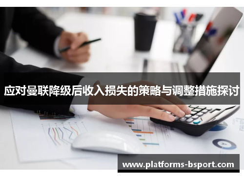 应对曼联降级后收入损失的策略与调整措施探讨