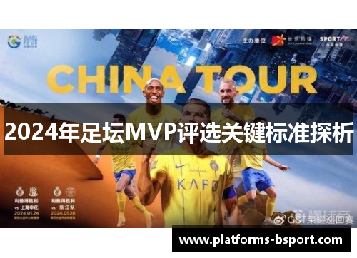 2024年足坛MVP评选关键标准探析