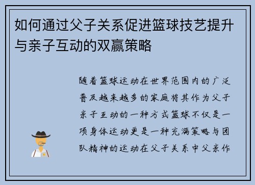 如何通过父子关系促进篮球技艺提升与亲子互动的双赢策略