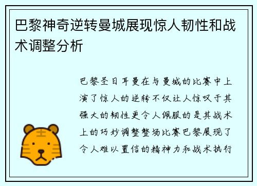 巴黎神奇逆转曼城展现惊人韧性和战术调整分析
