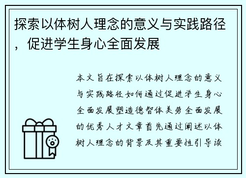 探索以体树人理念的意义与实践路径，促进学生身心全面发展