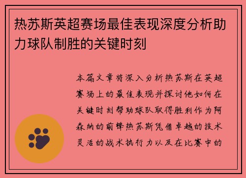 热苏斯英超赛场最佳表现深度分析助力球队制胜的关键时刻