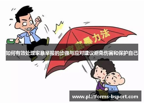 如何有效处理家暴举报的步骤与应对建议避免伤害和保护自己
