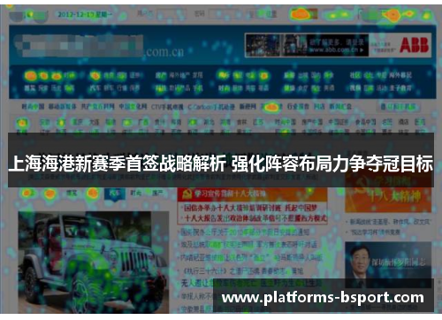 上海海港新赛季首签战略解析 强化阵容布局力争夺冠目标