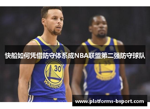 快船如何凭借防守体系成NBA联盟第二强防守球队