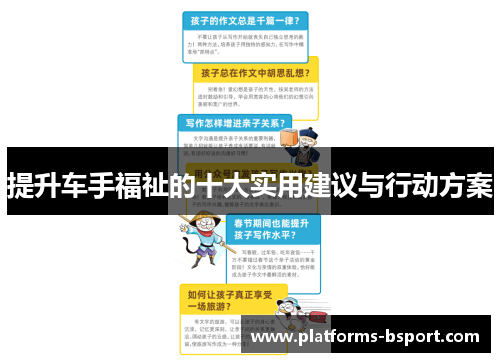 提升车手福祉的十大实用建议与行动方案