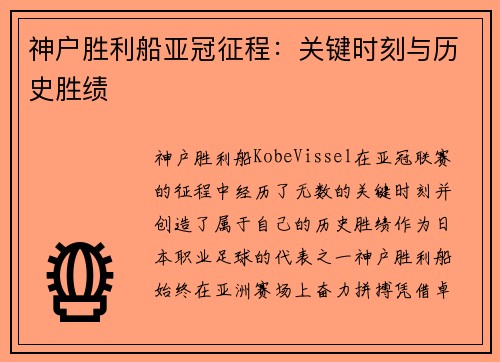 神户胜利船亚冠征程：关键时刻与历史胜绩