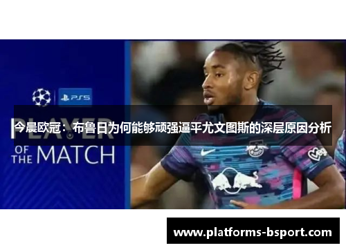 今晨欧冠：布鲁日为何能够顽强逼平尤文图斯的深层原因分析