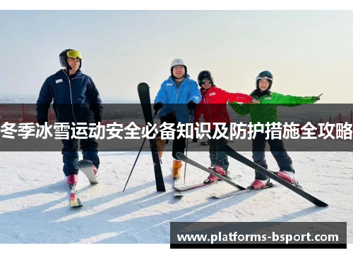 冬季冰雪运动安全必备知识及防护措施全攻略