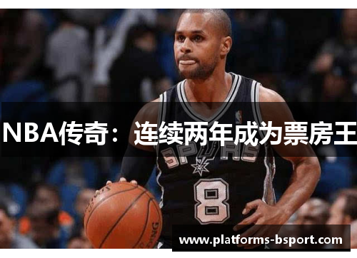 NBA传奇：连续两年成为票房王