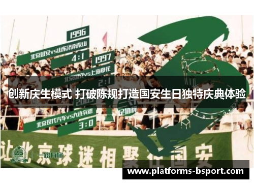创新庆生模式 打破陈规打造国安生日独特庆典体验
