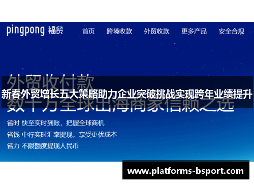 新春外贸增长五大策略助力企业突破挑战实现跨年业绩提升