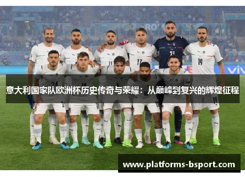 意大利国家队欧洲杯历史传奇与荣耀：从巅峰到复兴的辉煌征程