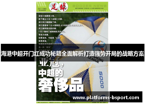 海港中超开门红成功秘籍全面解析打造强势开局的战略方案