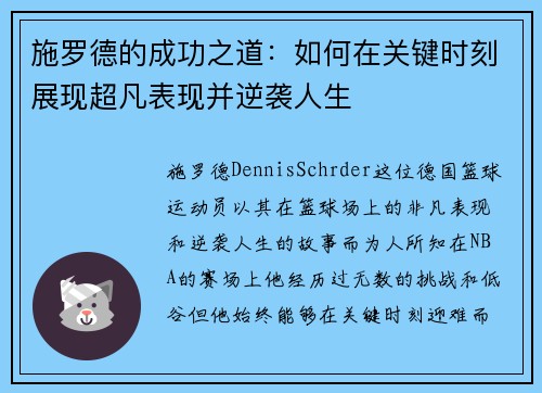 施罗德的成功之道：如何在关键时刻展现超凡表现并逆袭人生