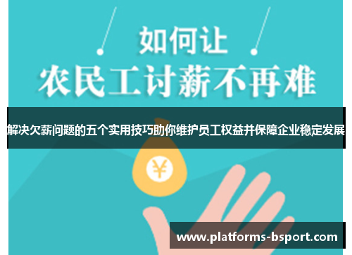 解决欠薪问题的五个实用技巧助你维护员工权益并保障企业稳定发展
