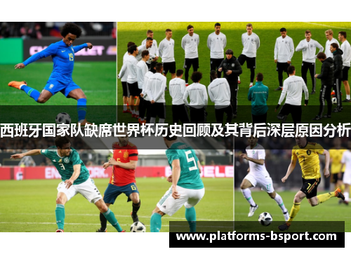 西班牙国家队缺席世界杯历史回顾及其背后深层原因分析