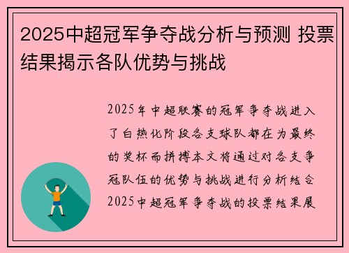 2025中超冠军争夺战分析与预测 投票结果揭示各队优势与挑战