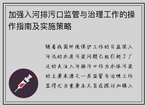 加强入河排污口监管与治理工作的操作指南及实施策略