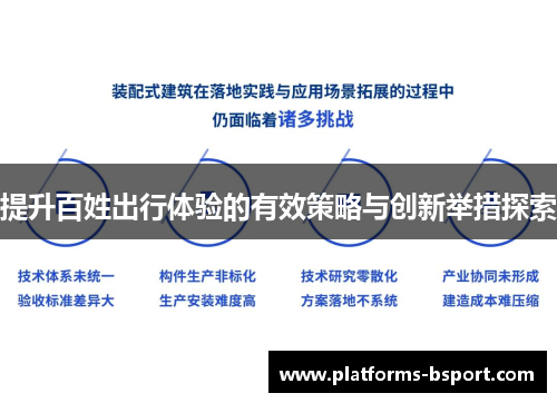提升百姓出行体验的有效策略与创新举措探索