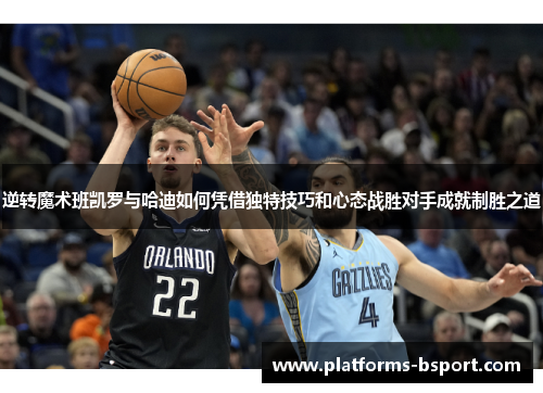 逆转魔术班凯罗与哈迪如何凭借独特技巧和心态战胜对手成就制胜之道