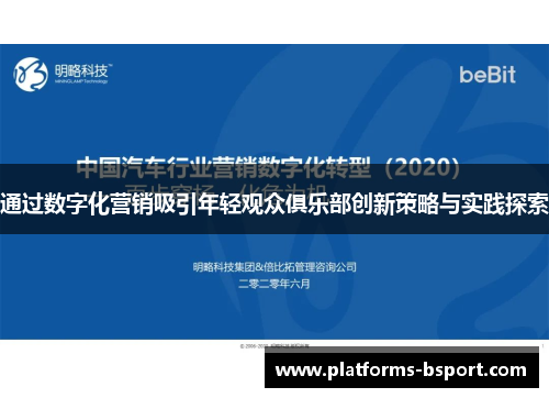 通过数字化营销吸引年轻观众俱乐部创新策略与实践探索