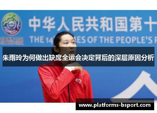 朱雨玲为何做出缺席全运会决定背后的深层原因分析