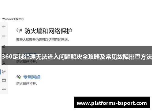 360足球经理无法进入问题解决全攻略及常见故障排查方法