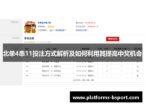 北单4串11投注方式解析及如何利用其提高中奖机会