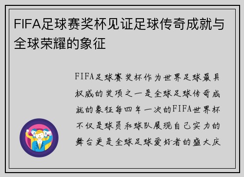 FIFA足球赛奖杯见证足球传奇成就与全球荣耀的象征