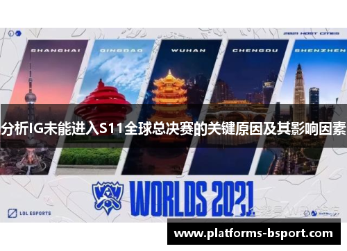 分析IG未能进入S11全球总决赛的关键原因及其影响因素