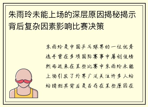 朱雨玲未能上场的深层原因揭秘揭示背后复杂因素影响比赛决策
