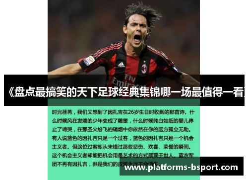 《盘点最搞笑的天下足球经典集锦哪一场最值得一看》