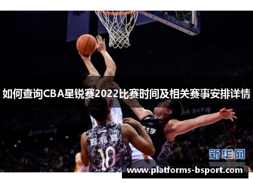 如何查询CBA星锐赛2022比赛时间及相关赛事安排详情