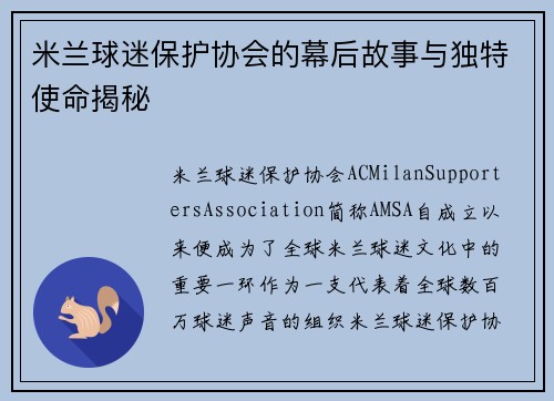 米兰球迷保护协会的幕后故事与独特使命揭秘