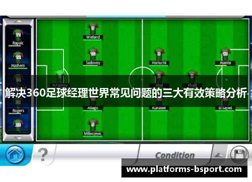 解决360足球经理世界常见问题的三大有效策略分析