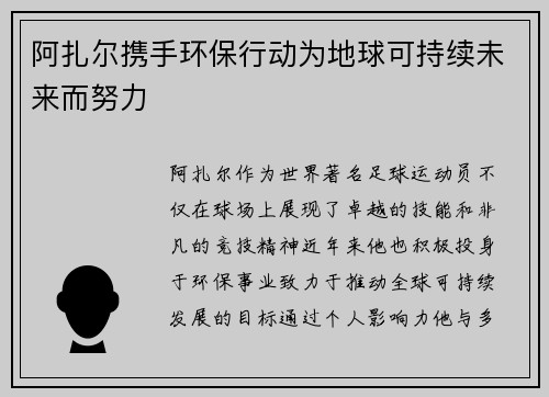阿扎尔携手环保行动为地球可持续未来而努力